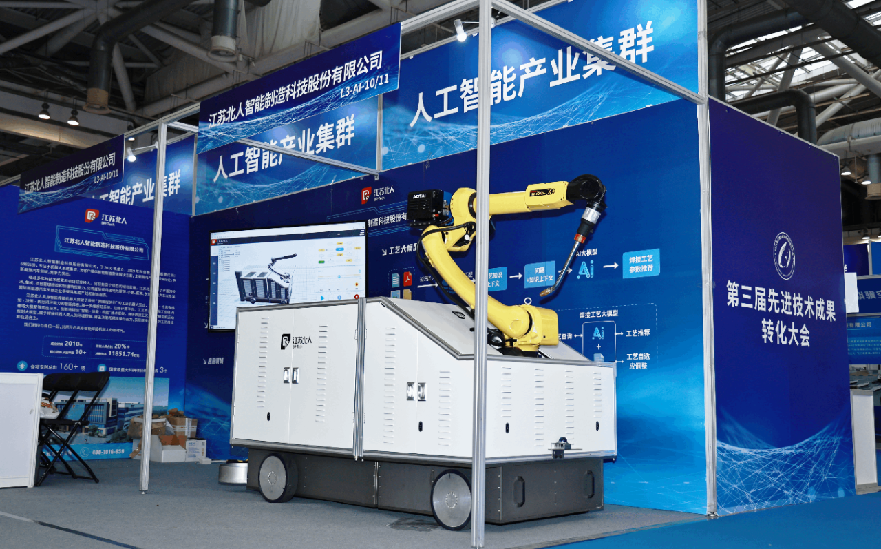 融合共进 向新聚力 | 江苏壹号娱乐携具身智能移动焊接机器人亮相第三届先进技术成果转化大会 融合共进 向新聚力 | 江苏壹号娱乐携具身智能移动焊接机器人亮相第三届先进技术成果转化大会