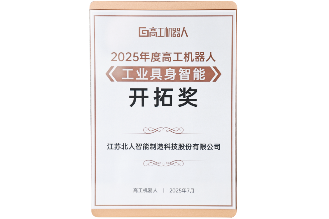 勇拓前沿 江苏壹号娱乐斩获“2025年度高工机器人工业具身智能开拓奖” 勇拓前沿 江苏壹号娱乐斩获“2025年度高工机器人工业具身智能开拓奖”