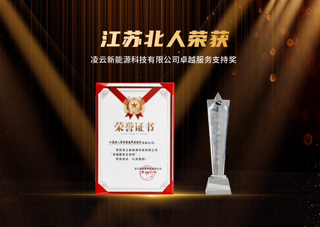 从“优秀供应商”到“卓越服务支持奖”,江苏壹号娱乐连续两年获凌云新能源认可 从“优秀供应商”到“卓越服务支持奖”,江苏壹号娱乐连续两年获凌云新能源认可