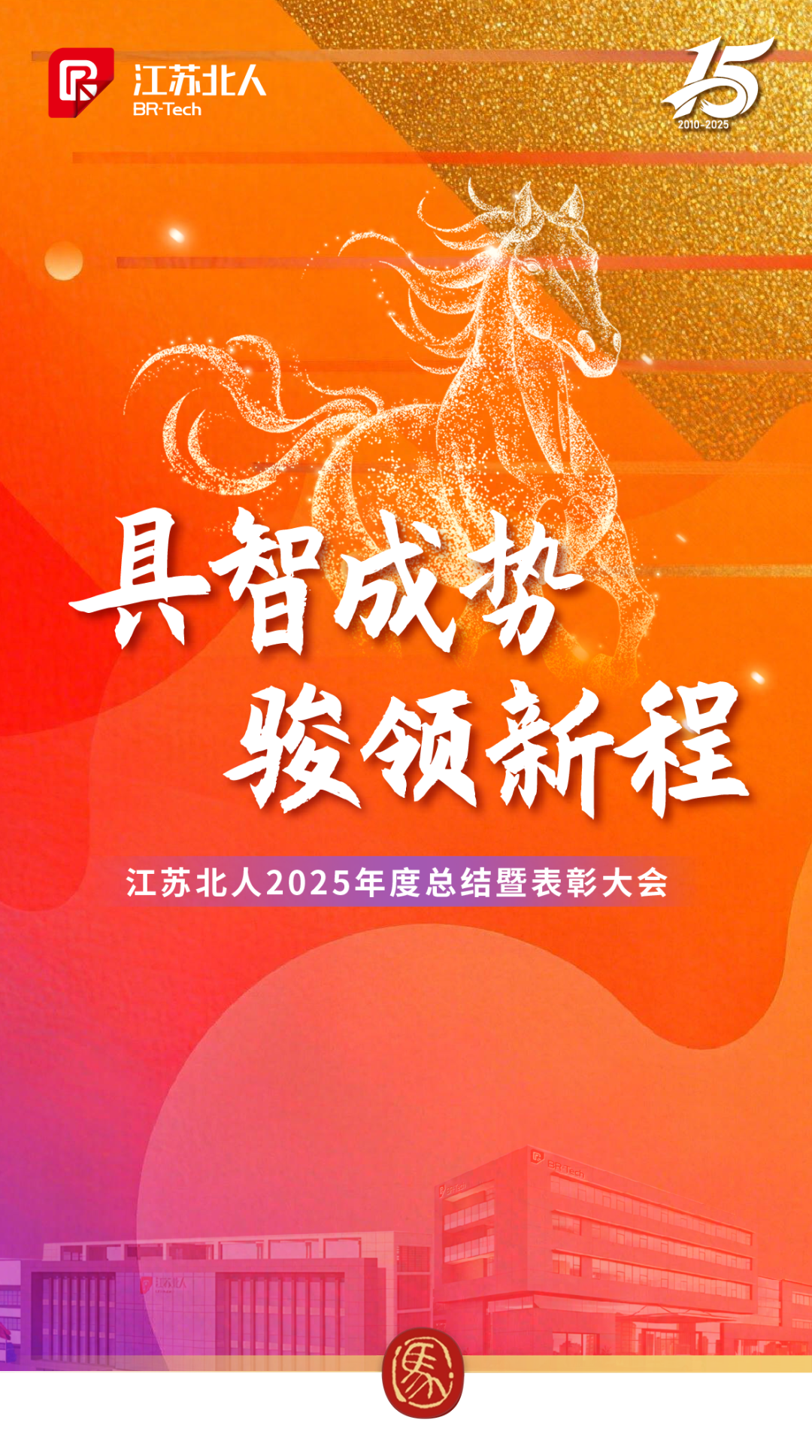 具智成势 骏领新程 | 江苏壹号娱乐2025年度总结暨表彰大会精彩回顾 具智成势 骏领新程 | 江苏壹号娱乐2025年度总结暨表彰大会精彩回顾